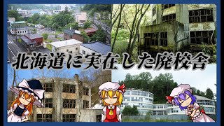 【ゆっくり解説】北海道に実在した廃校舎となった校舎Part1～道央編～