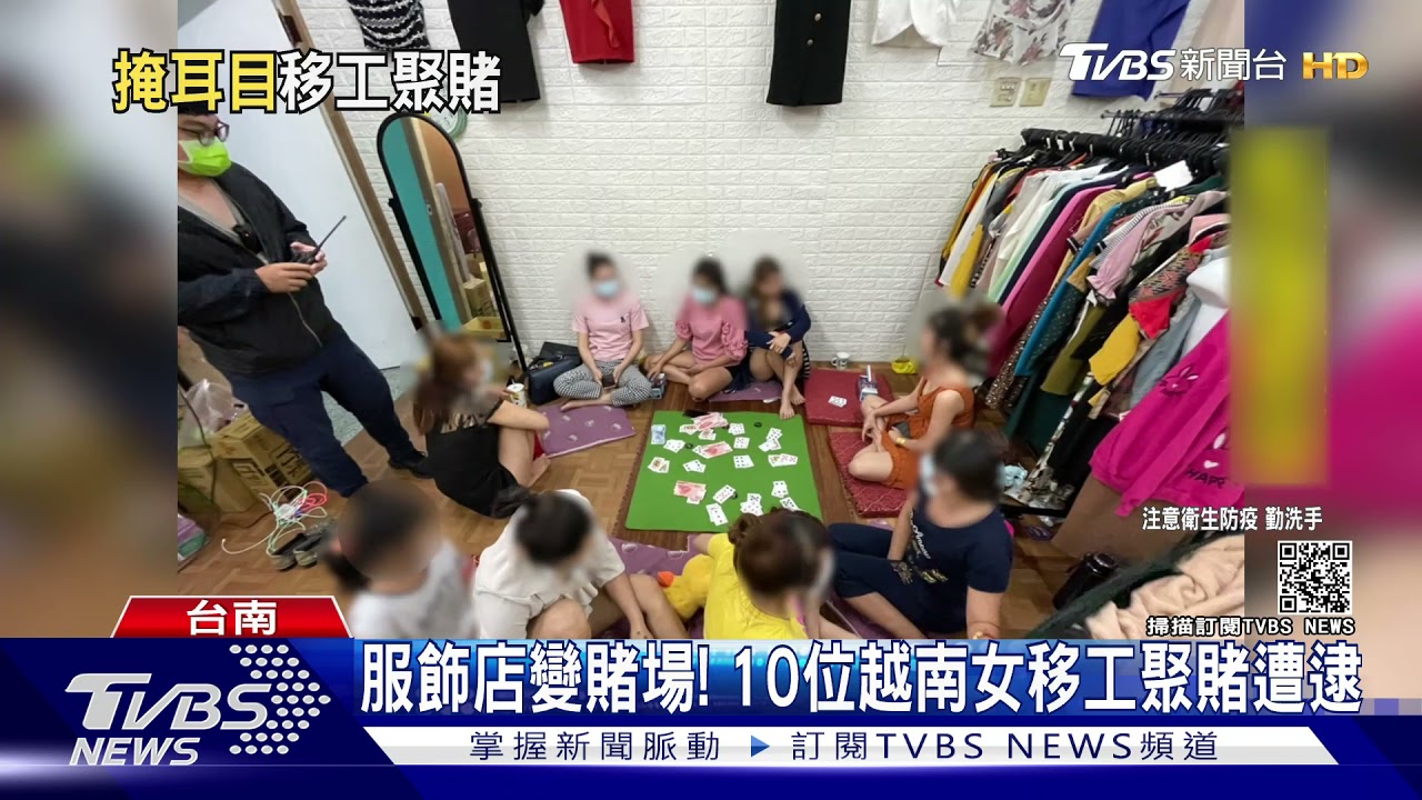 「服飾店變賭場」10位越南籍女移工　群聚賭博遭逮