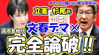 【高市首相が論破】立憲・杉尾氏のデマ追及を完全粉砕！「参院不要論」が再燃！日本保守党の「裏切り投稿」に批判殺到の裏側