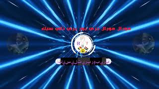 دوبيت زغاوة @مورال مورال بري بور بري تلي سيك 💗