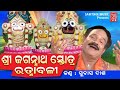 Shree Jaganath Stotra Ratnabali Spiritual Odia Subash Das Rabi Tripathy Sabitree Music