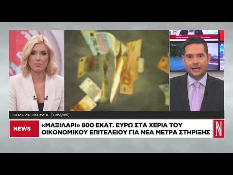 «Μαξιλάρι» 800 εκατ. ευρώ στα χέρια του οικονομικού επιτελείου
