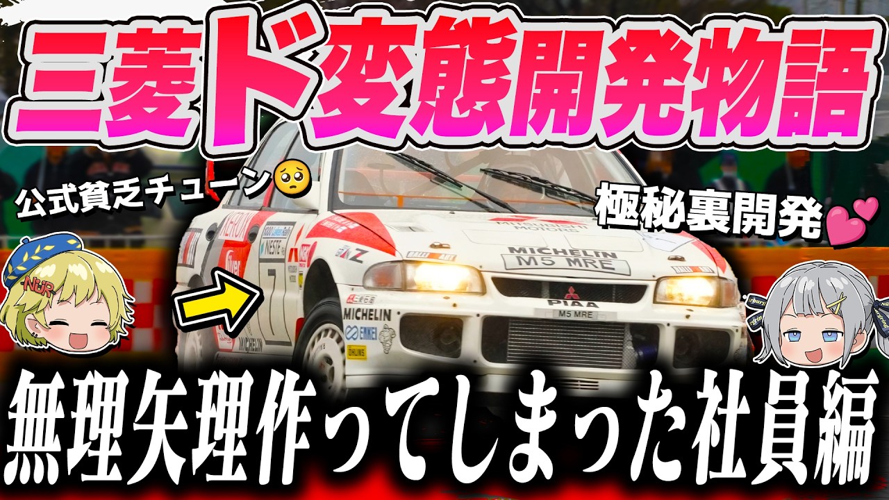 まーた変態社員、君かぁ……。初代ランエボの誕生秘話を解説するぜ