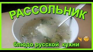 РАССОЛЬНИК — блюдо русской кухни