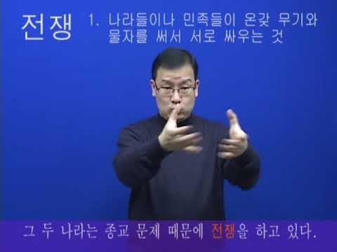 「전쟁」의 한국수어 표현