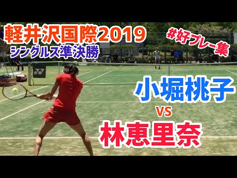 【ITF軽井沢/SF】小堀桃子(橋本総業HD) 対 林恵里奈(福井県スポーツ協会) 軽井沢国際女子 2019 シングルス準決勝