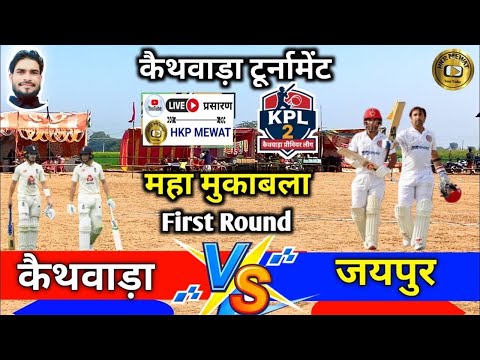 LIVE 🏏 KPL Season 2 !!  जयपुर vs कैथवाड़ा Live Match Today  HKP MEWAT
