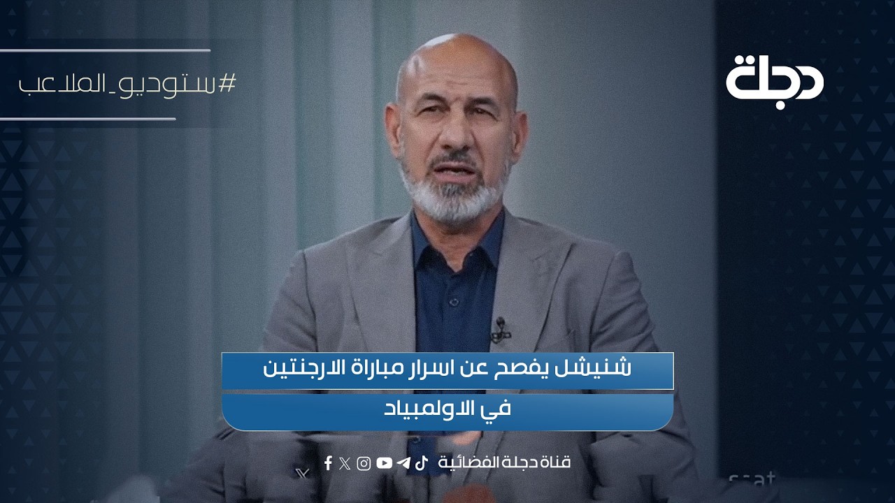 فيديو | شنيشل يفصح عن اسرار مباراة الارجنتين في الاولمبياد