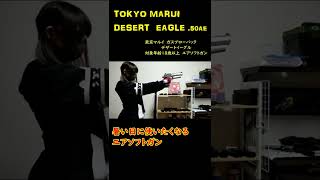暑い日に使いたくなる エアソフトガン デザートイーグル　ガスブロ【東京マルイ】【エアソフトガン】【対象年齢18歳以上】 #shorts