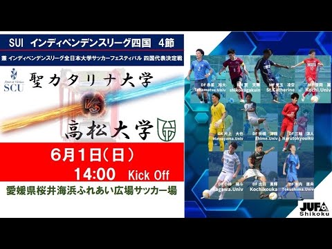 2025インディペンデンスリーグ四国 　第４節　聖カタリナ大学vs高松大学　6月1日（日）14：00　K.O