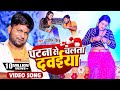 VIDEO पटना से चलता दवईया Patna Se Chalata Dawaiya Ranjeet Singh Bhojpu
