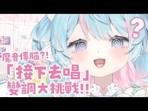 魔音傳腦!「接下去唱」變調大挑戰⁈🔥【雑談】|Rumi/懶貓子