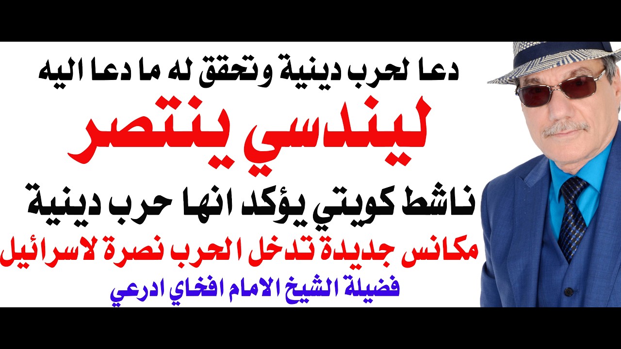 د.أسامة فوزي # 5068 - الحرب على ايران حرب دينية كما يقول ليندسي وكما يقول الدكتور