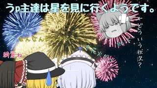 【100人突破記念動画】うp主達は星を見に行くようです。