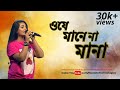 O Je Mane Na Mana (ও যে মানে না মানা) | Live | Somlata Acharyya Chowdhury  @SomlataandTheAces