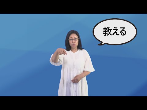 「教わる」の日本手話の表し方