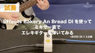 Video thumbnail for 【試奏動画】Effects Bakery / An Bread DIを使ってミキサー直でエレキギターを弾いてみる【エフェクター】 by paprica music