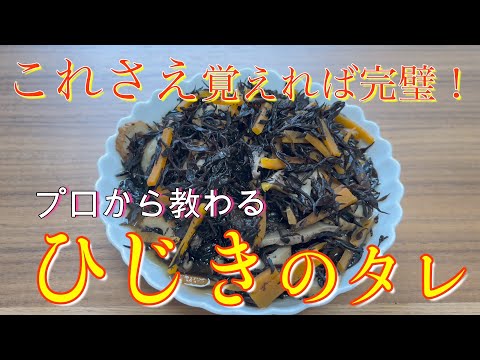 【万能】ひじきのタレ　これさえ覚えれば煮物はバッチリ！