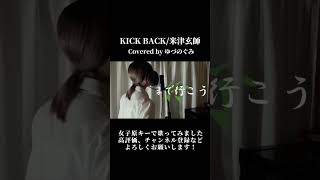 - 【女子歌ってみた】KICK BACK /米津玄師 covered by ゆづのぐみ