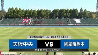 第99回全国高校サッカー選手権大会栃木大会 動画配信 とちテレスポーツ