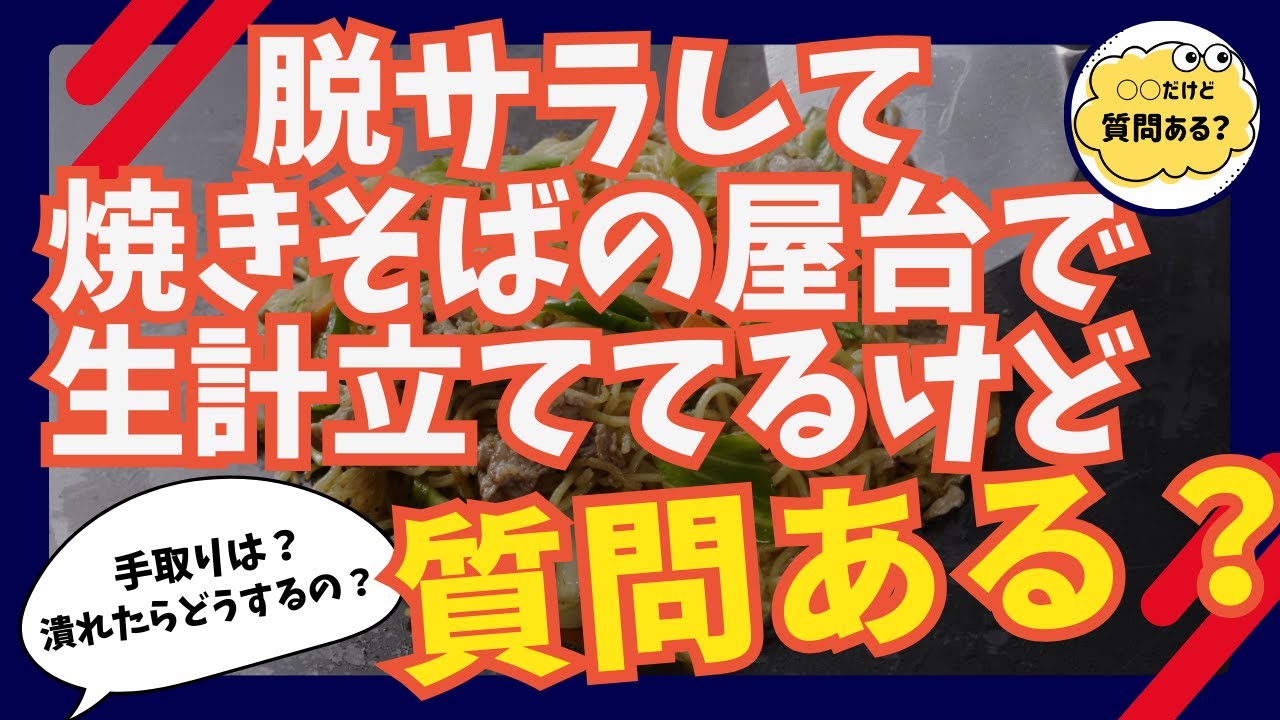 脱サラして焼きそばの屋台で生計立ててるけど質問ある？