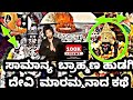 ಸಾಮಾನ್ಯ ಹುಡುಗಿ ದೇವಿ ಮಾರಮ್ಮನಾದ ಕಥೆ Maramma 