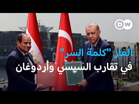 الغاز... هل أنهى قطيعة السيسي وأردوغان؟ الأخبار