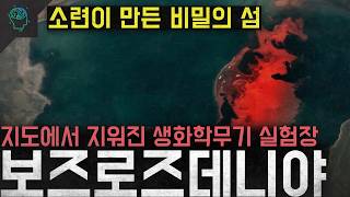 Download lagu 'The Secret Island Created by the Soviet Union': The Erased Soviet Biological Weapons Test Site '... mp3