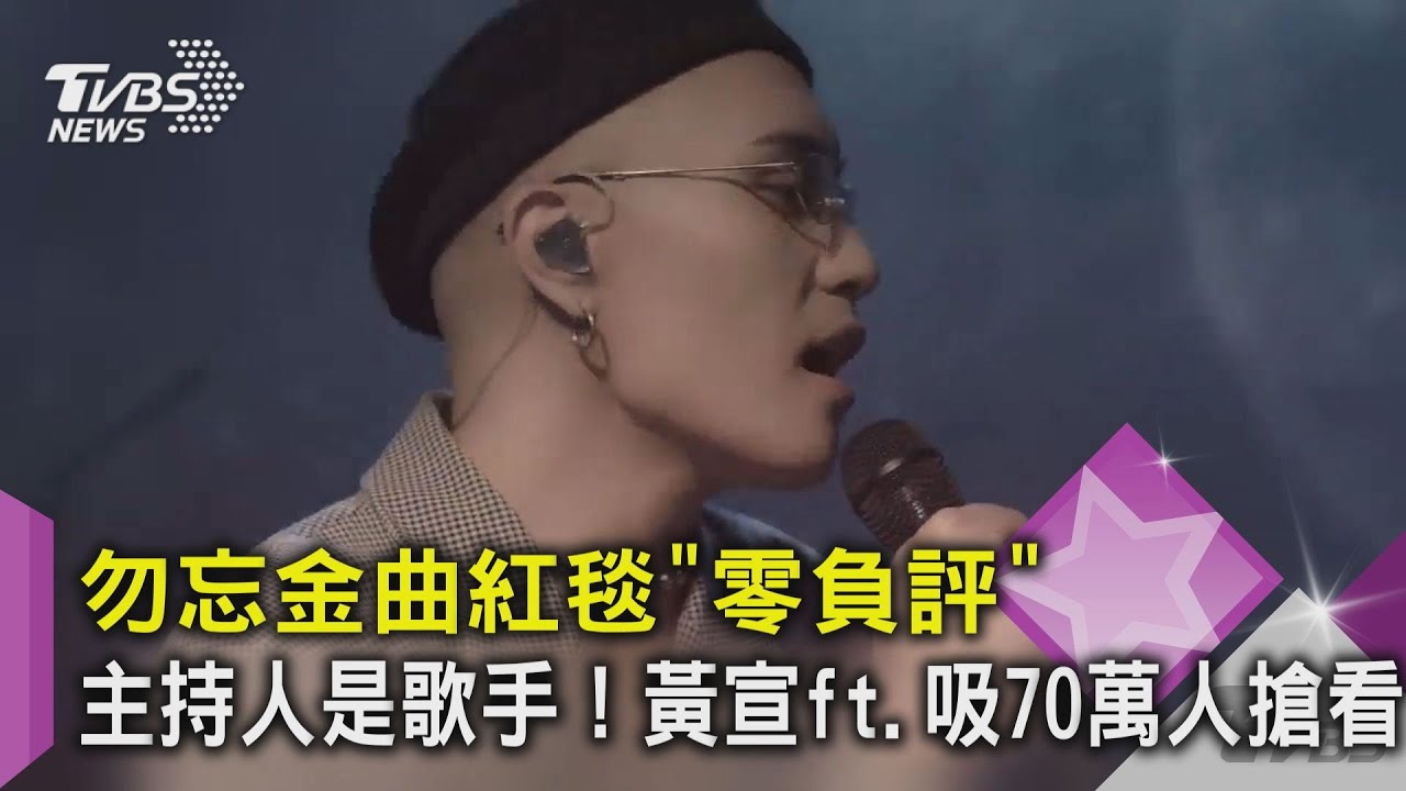勿忘金曲紅毯「零負評」主持人是歌手！黃宣ft.吸70萬人搶看