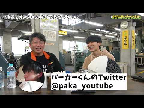 ホリエモンが北海道での野望と、おすすめ旅行スポットを語る！【パーカーコラボ】（ホリエモンチャンネル転載）