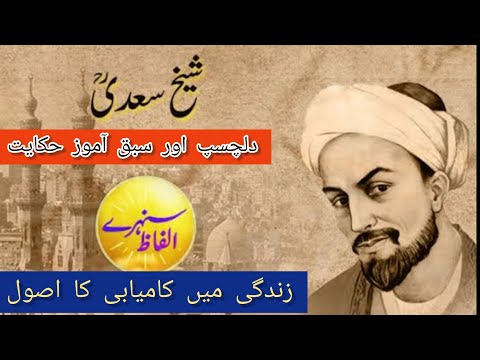 رموز ِ مملکت\urdu classic\sheikh saadi ka waiqa\Hikayat Sheikh Saadi \Hikayat e saadi in urdu hindi