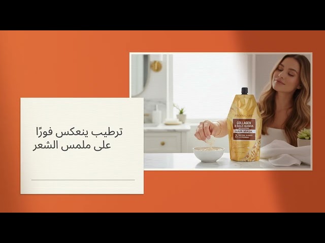 ماسك الشعر المغذي بالكولاجين والكينوا الذهبية