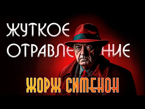 ЖУТКОЕ ОТРАВЛЕНИЕ (ДЕТЕКТИВ) | Жорж Сименон | Аудиокнига (Рассказ)