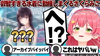 【コメ付き】次元が違う水着に動揺が隠し切れないさくらみこ【ホロライブ/さくらみこ/切り抜き】 #さくらみこ