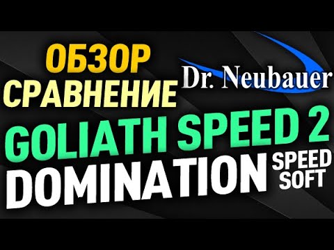 review Dr Neubauer Domination Speed Soft compare to Goliath Speed 2: which rubber to choose for what