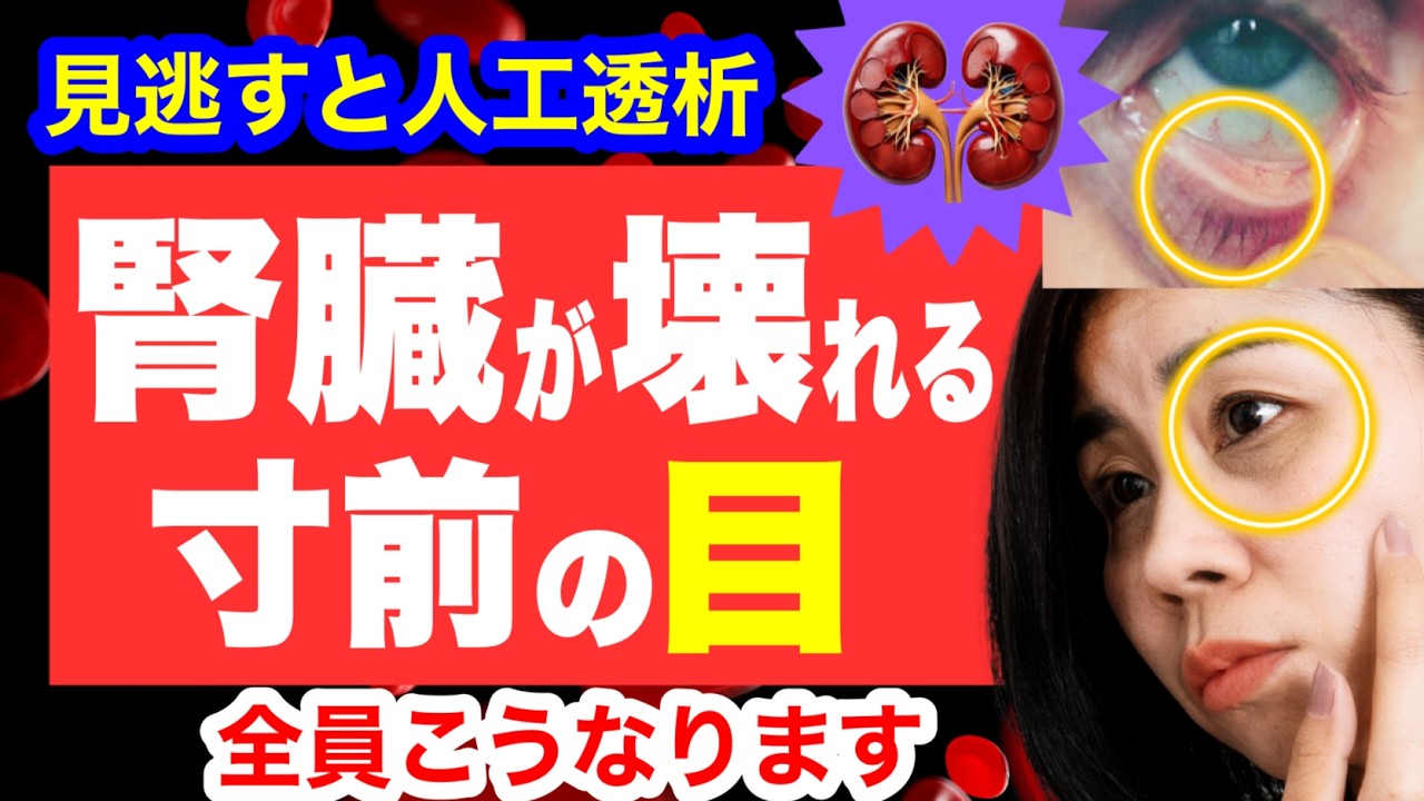 腎臓が壊れる寸前の人だけに起こる「目の異変」見逃すと人工透析になります