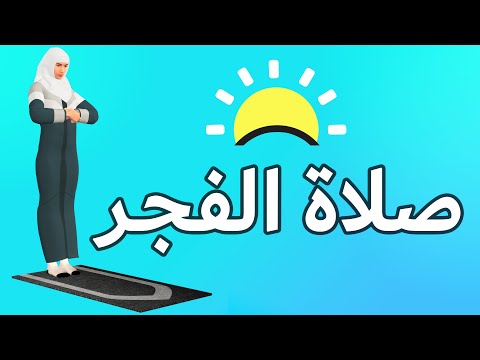 صلاة الفجر للنساء - كيفية الصلاة بطريقة سهلة