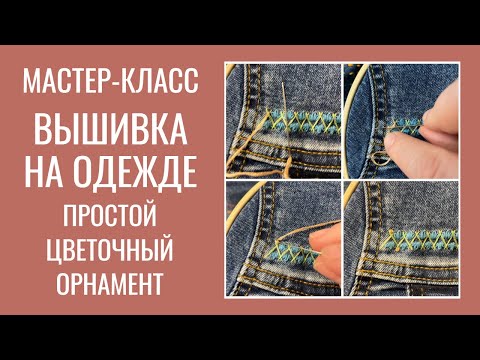 Мастер-класс: вышивка на одежде. Простой цветочный орнамент