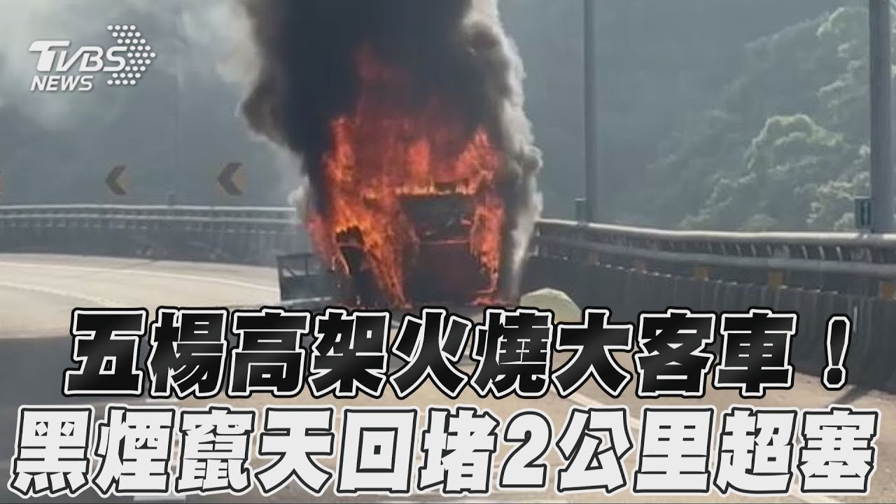 快訊/上班注意!國1高架「大客車起火」猛竄黑煙 回堵2公里