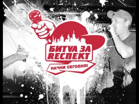 Битва за респект - Начни Сегодня: Exxy vs. Loc-Dog (баттл)