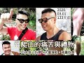 柴山給我痛苦,也給我禮物:不只爬山,還要繞山。|體重超重者導致代謝症候群的減重痛苦絕非口號:巨大的身心折磨,大量運動,減量飲食。|樂活健身鍛鍊記錄|減重第65天7月10日|