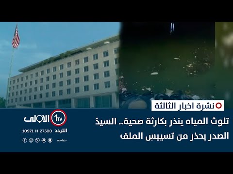 فيديو | تلوث المياه ينذر بكارثة صحية.. السيدُ الصدر يحذر من تسييسِ الملف | نشرة اخبار الثالثة