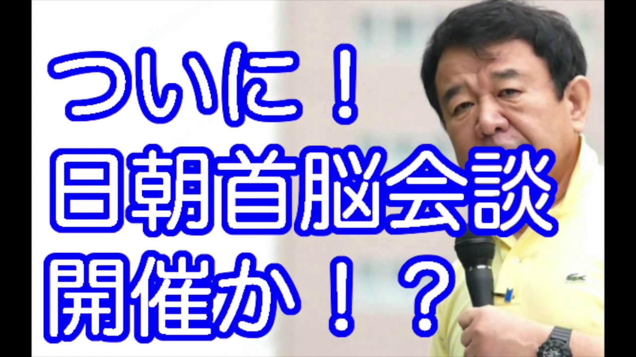 青山繁晴【日朝階段”無条件”で開催に】拉致問題に大きな進展か