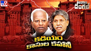 Telangana Dangal : కడియం కాసుల కహాని - TS Politics - TV9
