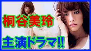 【逆輸入】桐谷美玲主演ドラマ「アンダーウェア」放送！