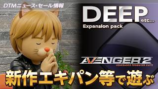 準備中 - 【DTMニュース・セール情報】Cubaseで新作 Avenger Expansion DEEP などを使ってみる【ボカロP / Synth Geek VTuber】