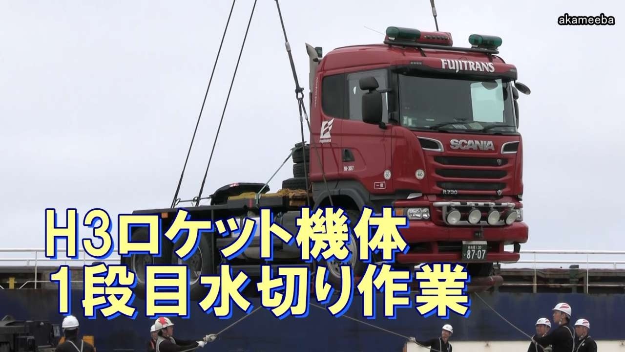 ［鹿児島県］H3ロケット機体1段目　種子島間港でオールテレーンの水切り作業！