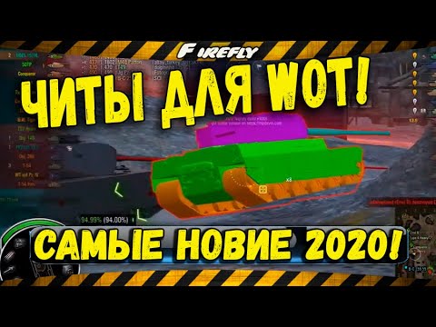 ⛔ЧИТ ДЛЯ WORLD OF TANKS 2020!⛔ САМЫЙ НОВЫЙ!