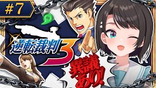 【#7】逆転裁判３やるしゅばああああああああああ！！！！！：Phoenix Wright: Ace Attorney - Trials and Tribulations【ネタバレあり】