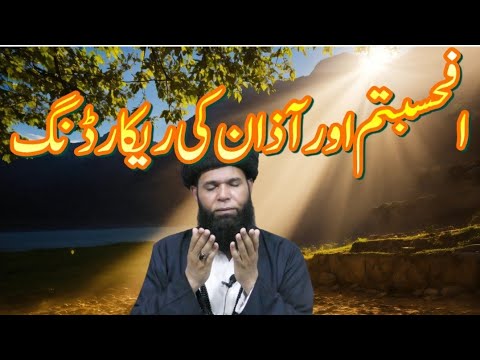 Afahasibtum and Azaan - sureh mominoon last 4 verses - 7 times fast - ubqari